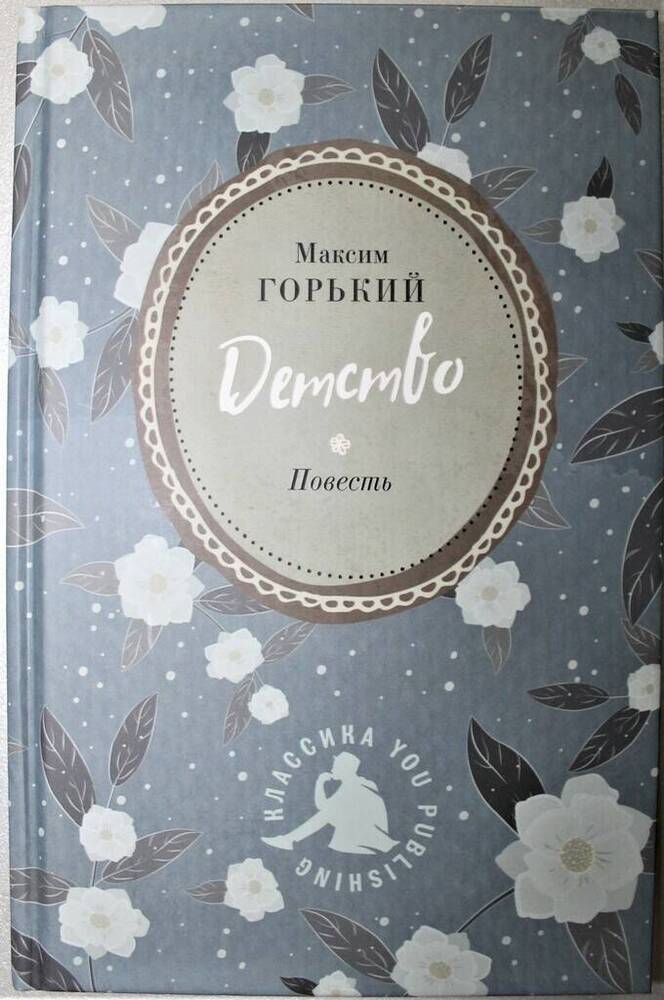 Книга. Горький М. Детство. Москва: You Publishing, 2022 г.