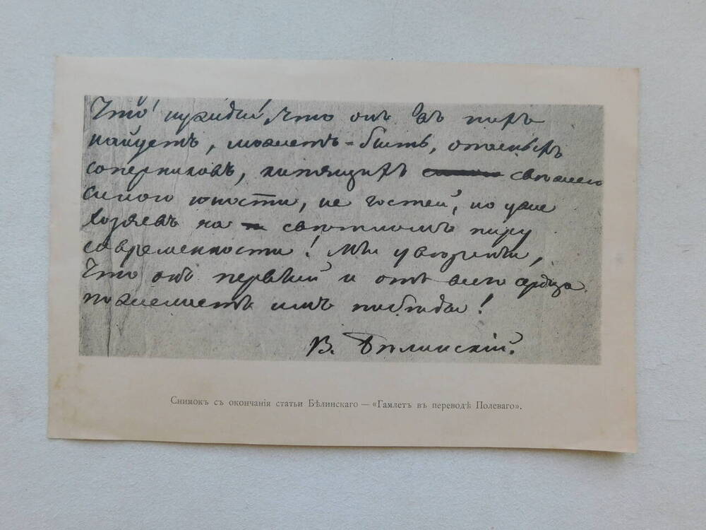 Документ копия. Снимок с окончания статьи Белинского – «Гамлет в переводе Полевого».