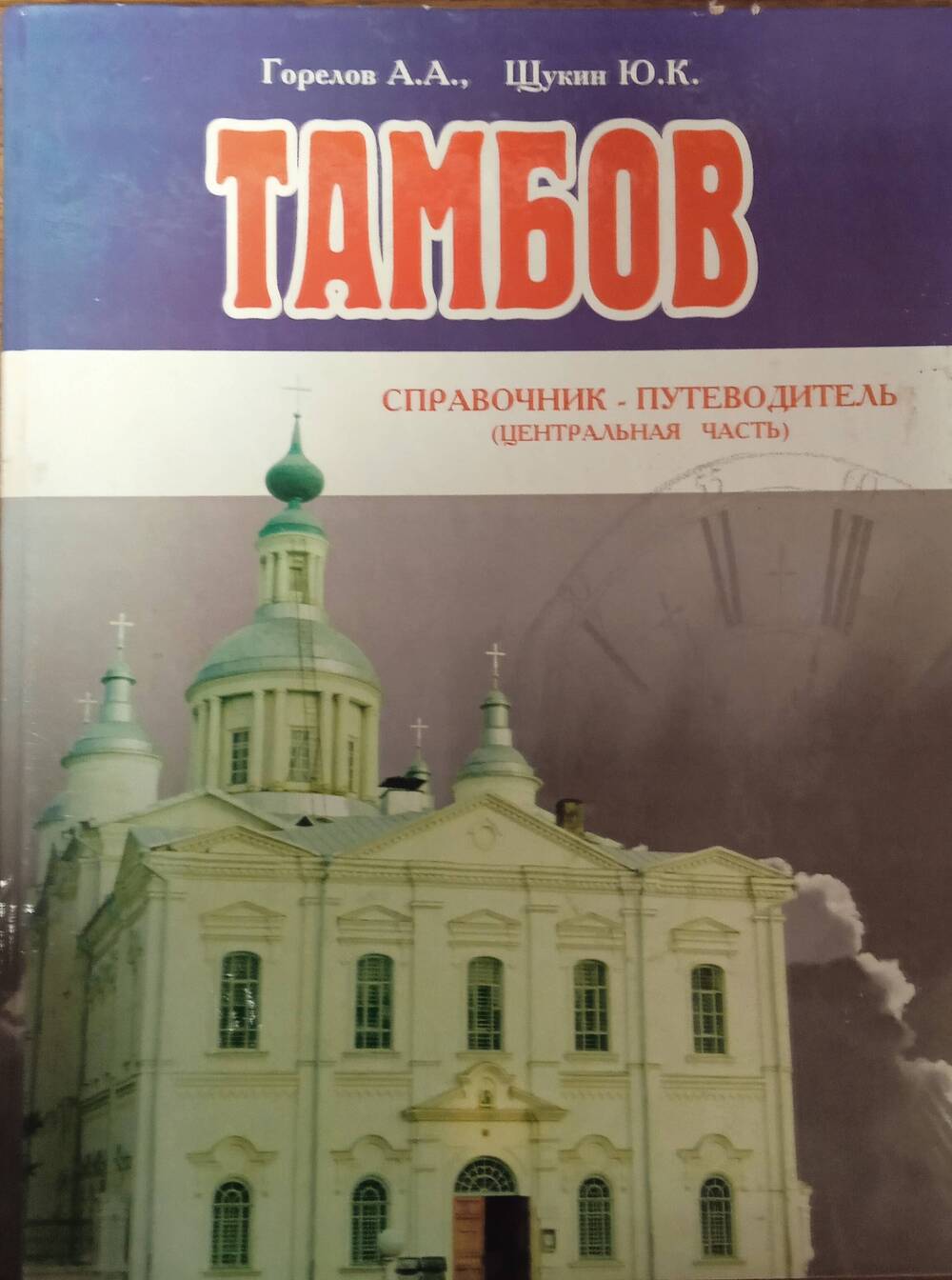 Книга. Горелов А.А., Щукин Ю.К. Тамбов