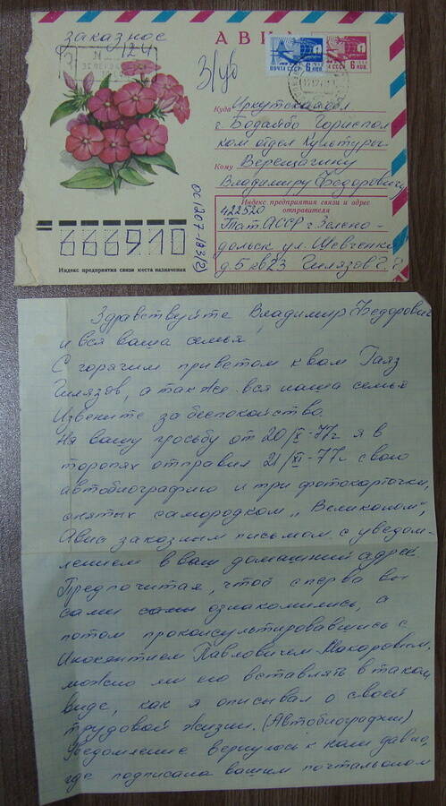 Письмо Верещагину В.Ф. от Гилязова Г.Г. 12.12.1977 г.