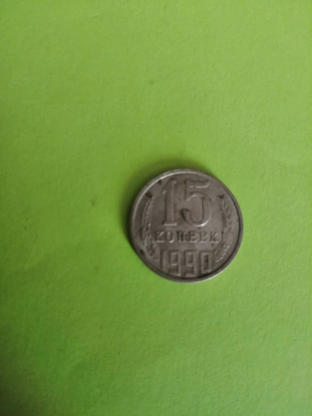 Монета достоинством 15 копеек. 1990г. СССР