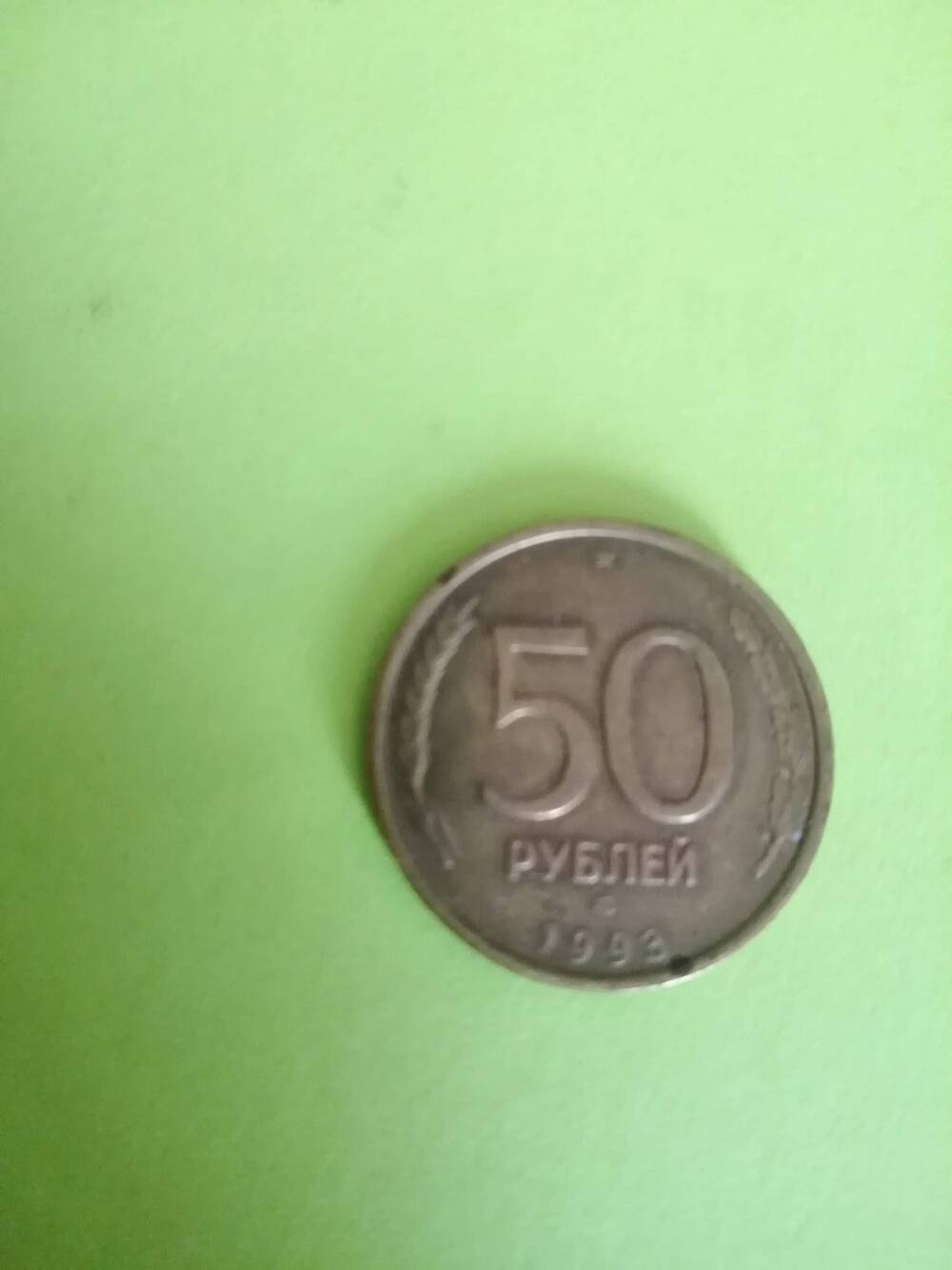 Монета российская, 50 рублей, 1993 год
