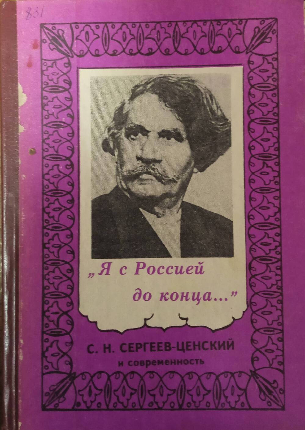 Книга Я с Россией до конца... С.Н. Сергеев - Ценский и современность.