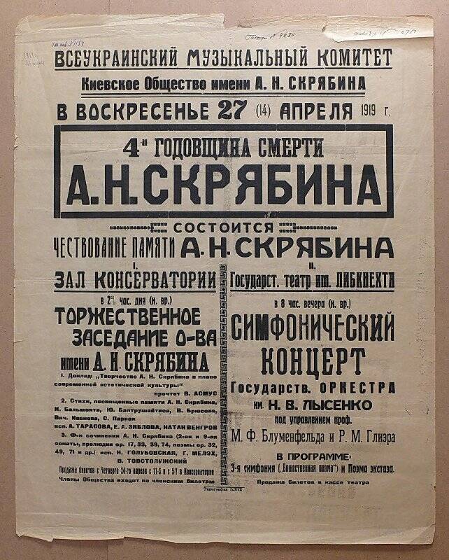 Афиша. Концерт в память 4-й годовщины со дня смерти А.Н. Скрябина.  27 апреля 1919 г. Киев.