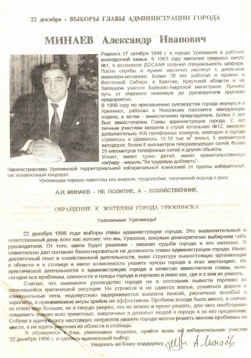 Предвыборная листовка Минаева А.И. на должность главы администрации г.Урюпинска
