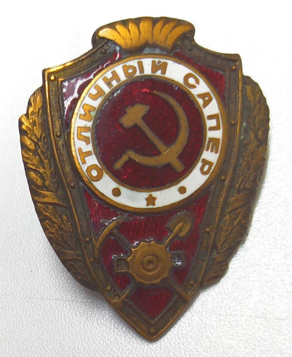 Знак нагрудный «Отличный сапёр».