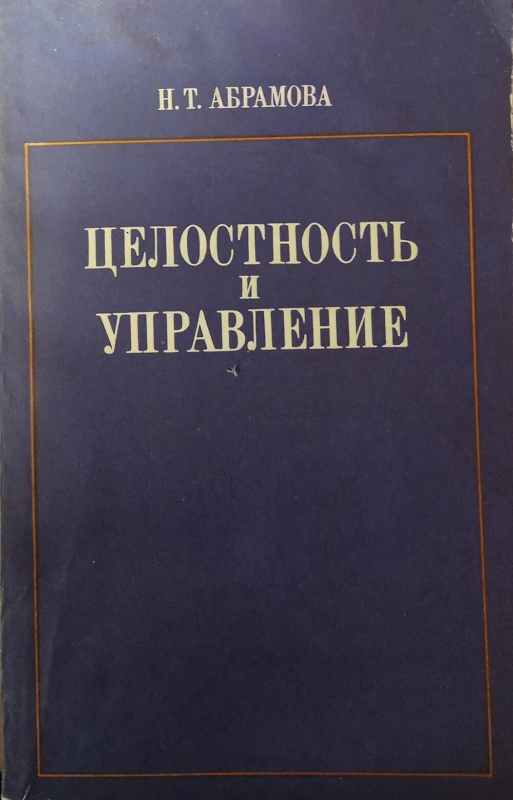 Книга. Н.Т. Абрамова Целостность и управление