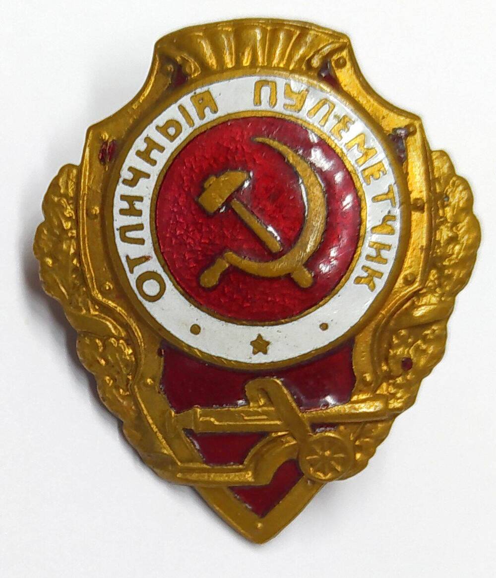 Знак нагрудный «Отличный пулемётчик».