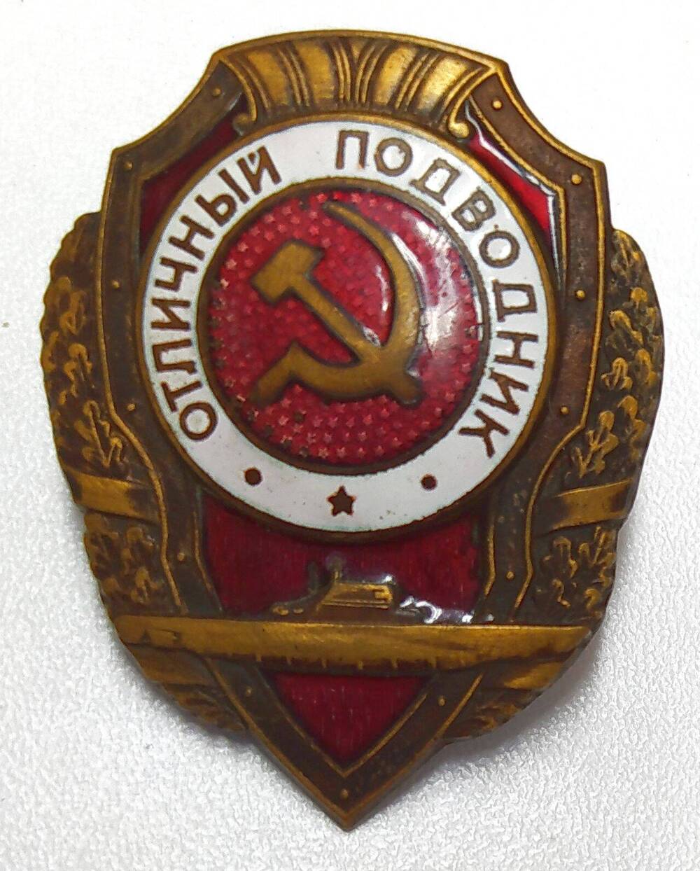 Знак нагрудный «Отличный подводник».