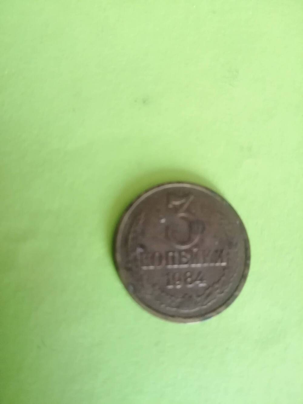 Монета 3 копейки. 1984 г.