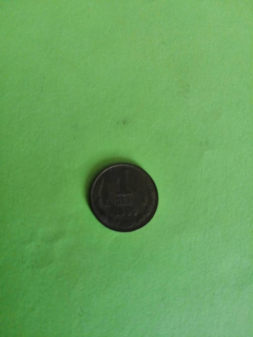 Монета 1 копейка. 1990 г.