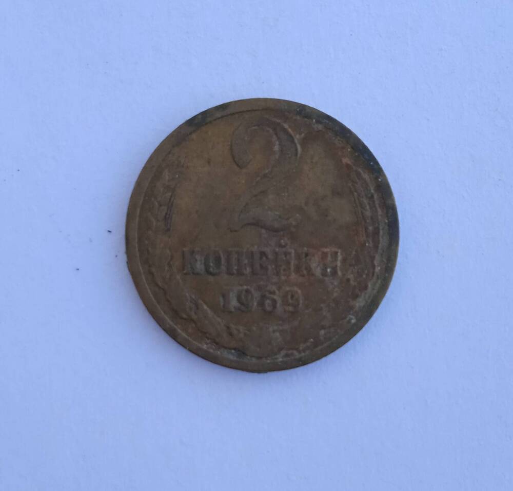 Монета номиналом 2 копейки образца 1969 года.