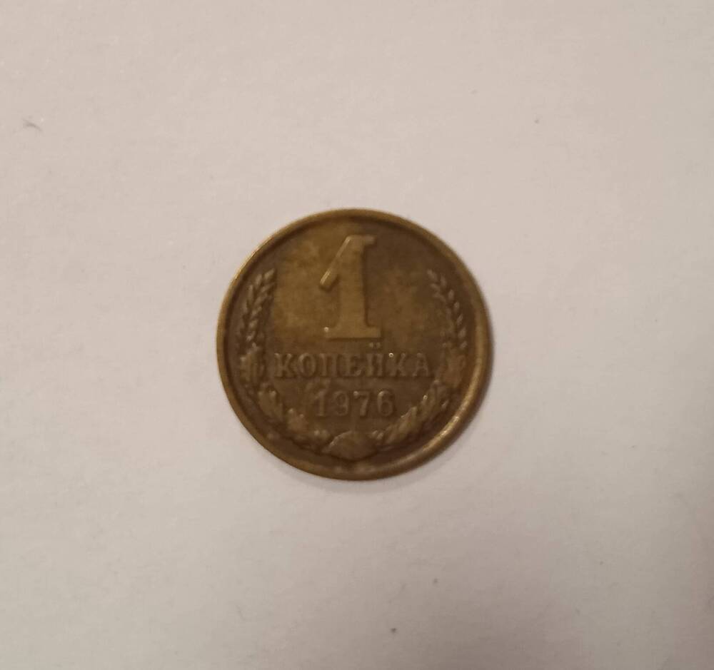 Монета номиналом 1 копейка образца 1976 года.