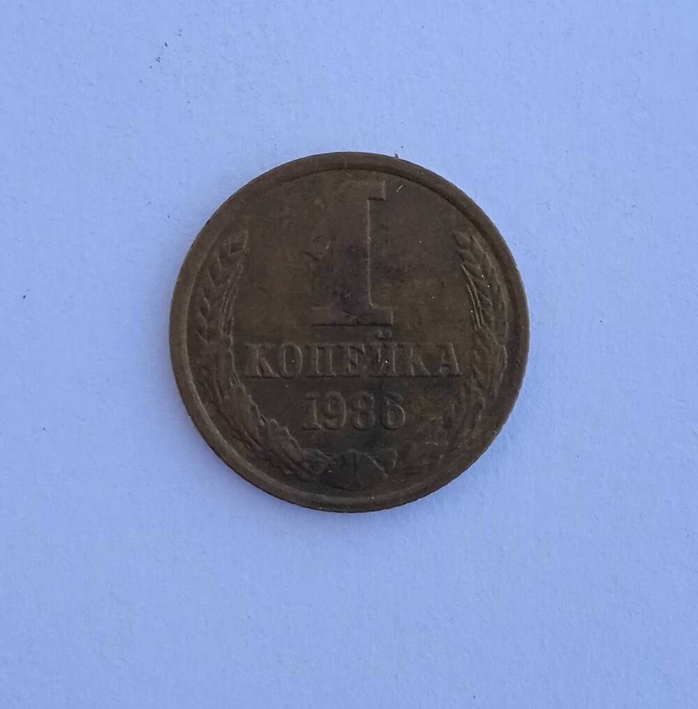 Монета номиналом 1 копейка образца 1986 года.