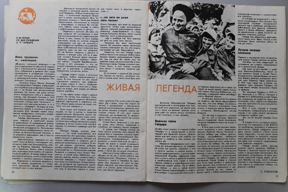Журнал Семья и школа №1 за 1984 г. На стр. 50-51 ст. С. Сивоконь Живая легенда.