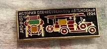 Значок «История отечественного автомобиля. 1924 год.»  АМО Ф15П
