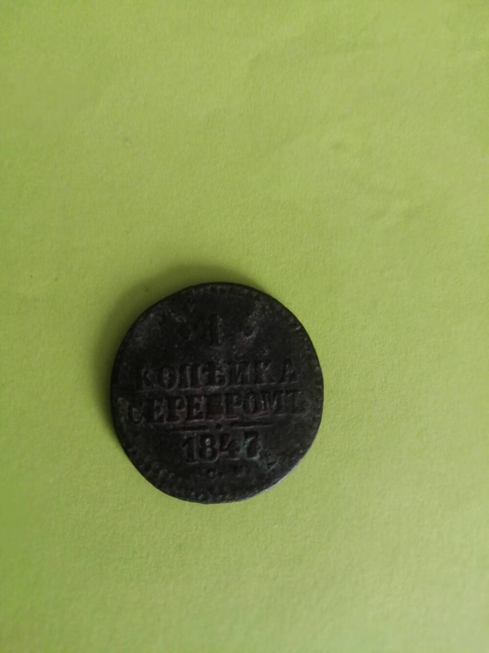 Монета. 1 копейка серебром. 1847 г.