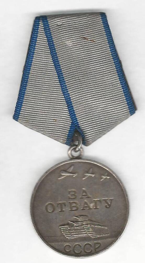 Награда Шорина И В медаль за отвагу