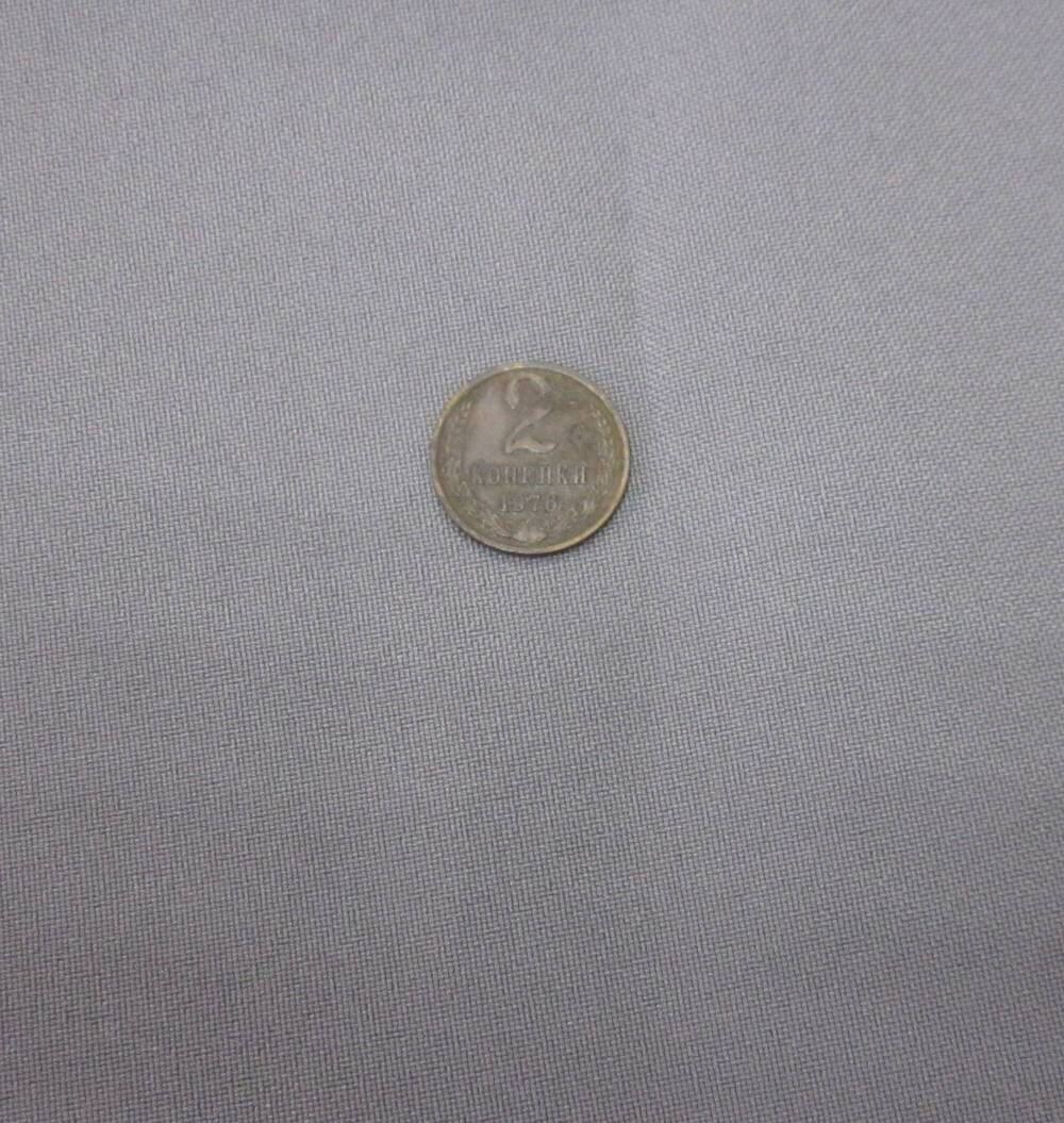 Монета 2 копейки 1976 год