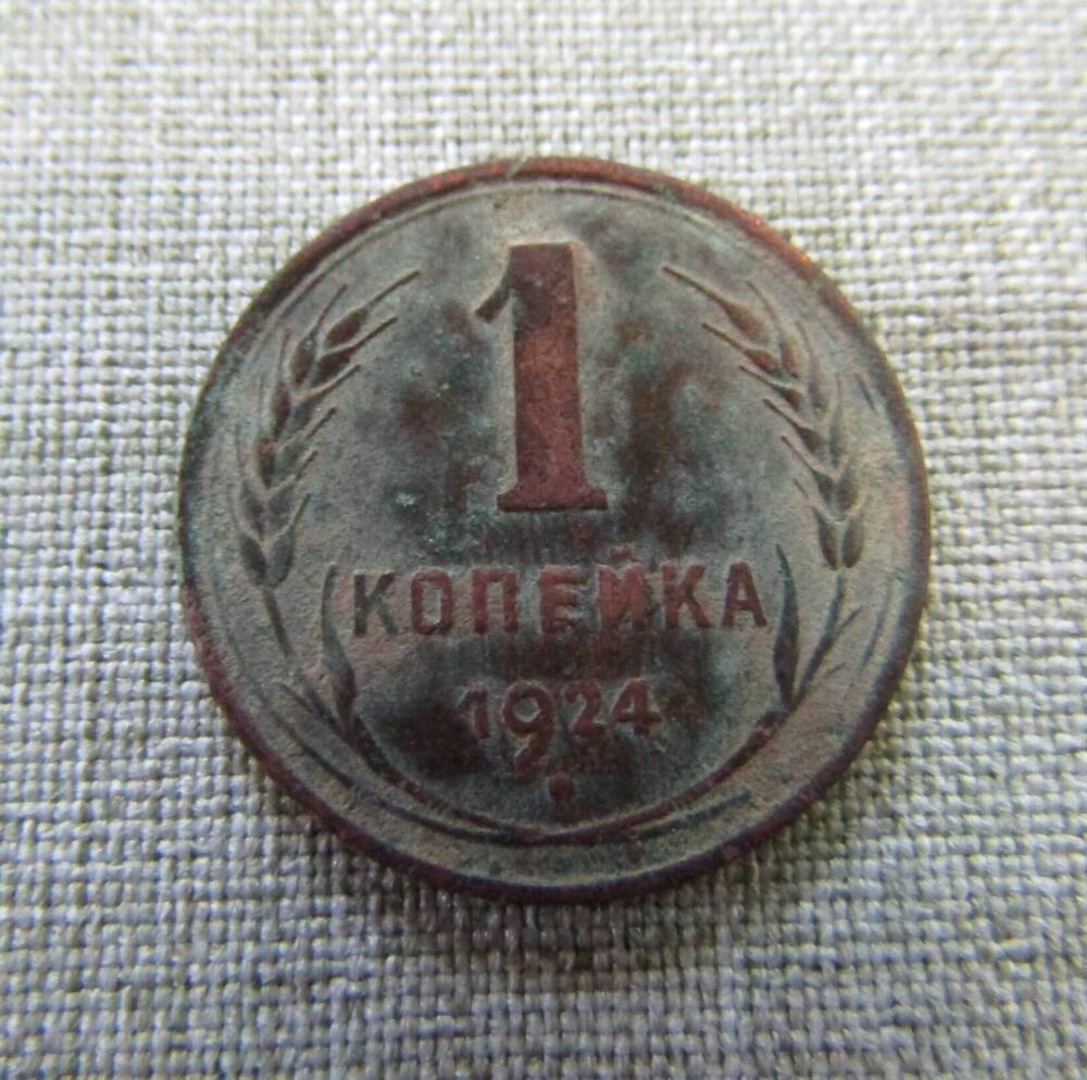 1 копейка 1924 год