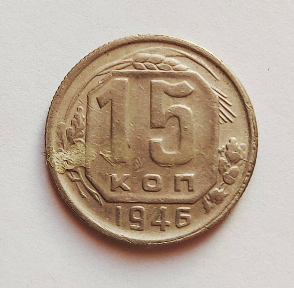 Монета 15 копеек. 1946 г.