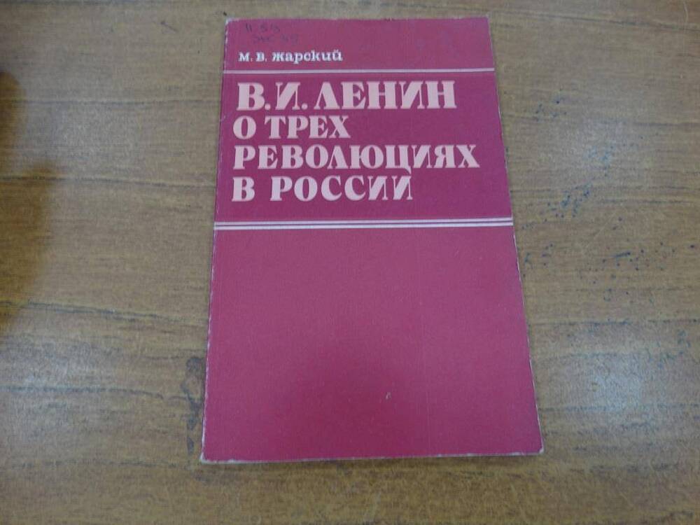 Брошюра В.И. Ленин о трех революциях в России