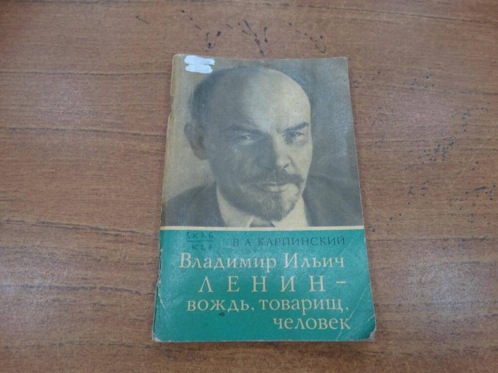 Брошюра Владимир Ильич Ленин- вождь, товарищ, человек