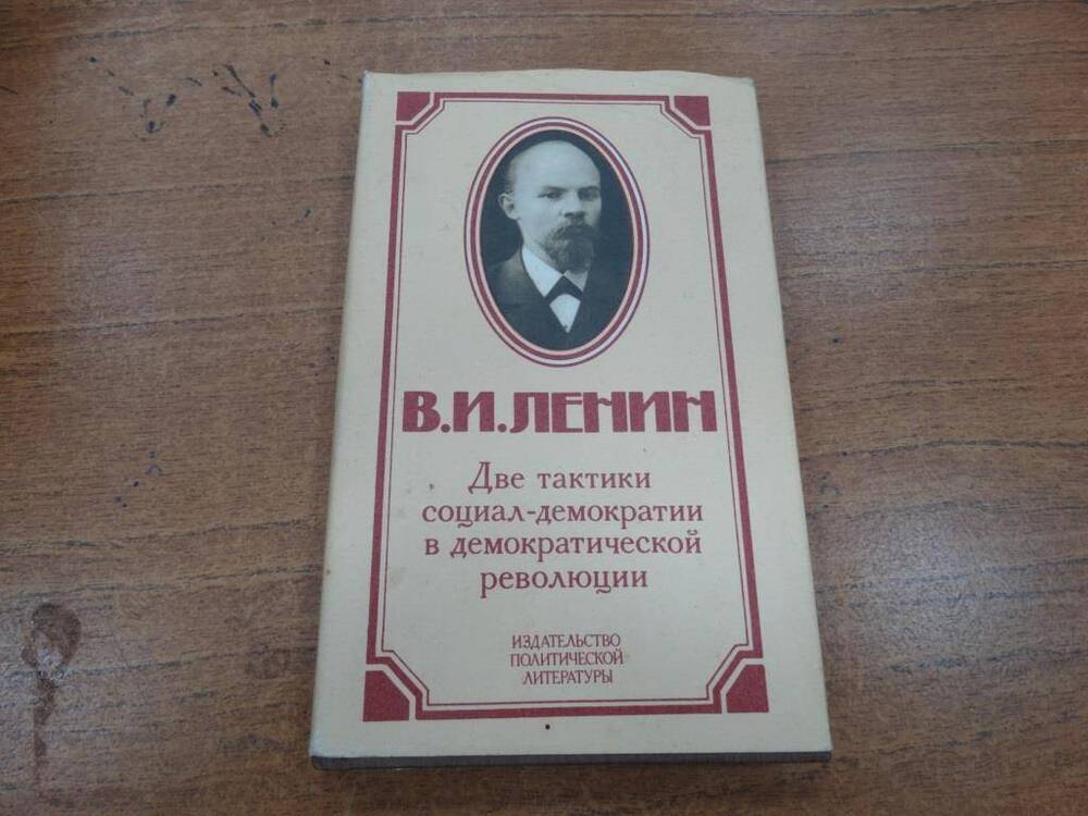 Книга Две тактики социал-демократии в демократической революции