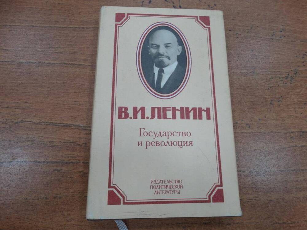 Книга Государство и революция