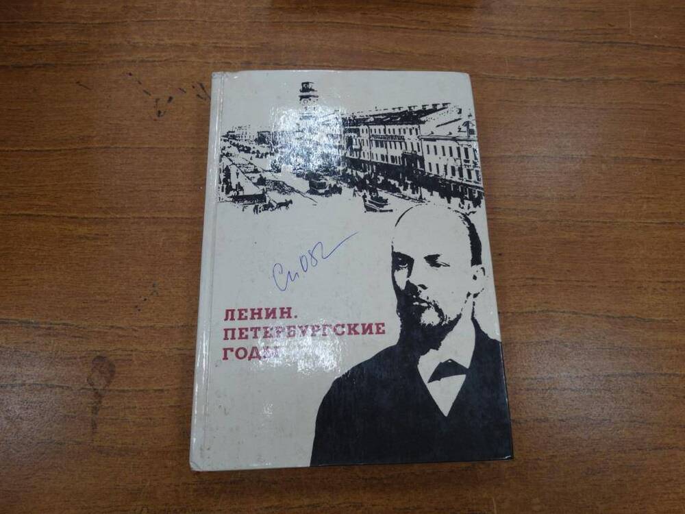 Книга Ленин. Петербургские годы.