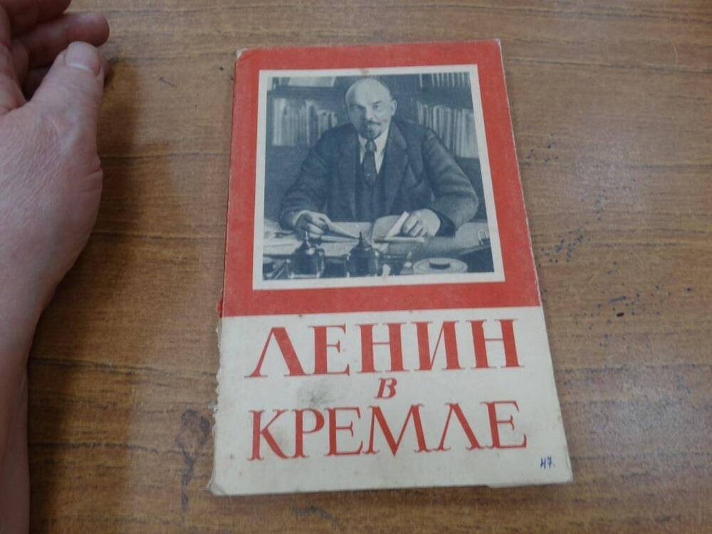 Книга Ленин в Кремле