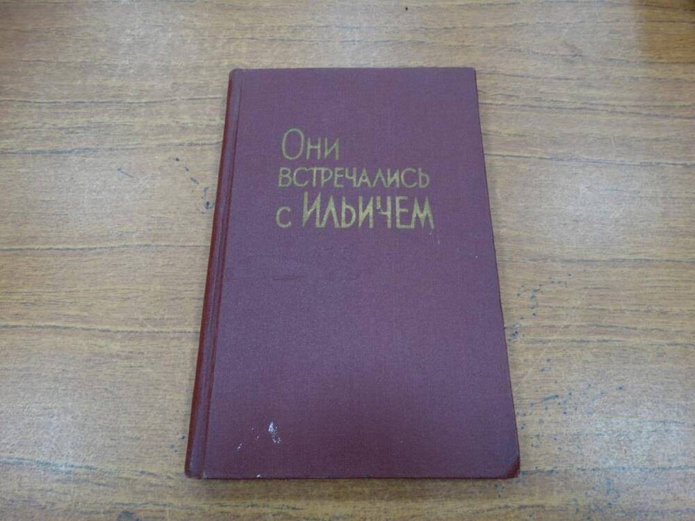 Книга Они встречались с Ильичом