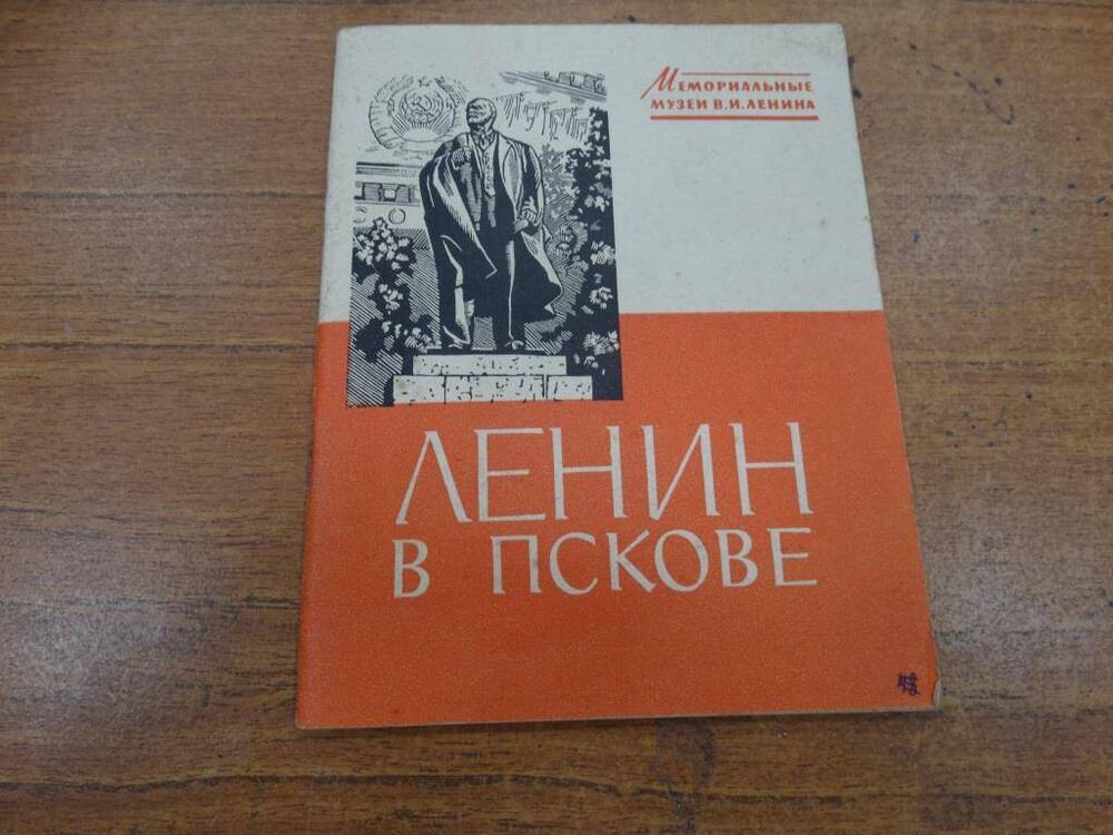 Брошюра Ленин в Пскове