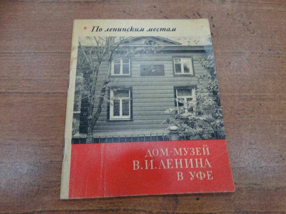 Книга из серии По ленинским местам.