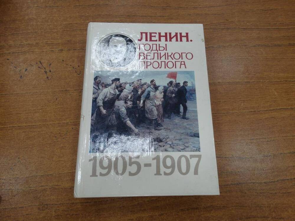 Книга Ленин. Годы великого пролога. 1905-1907гг.