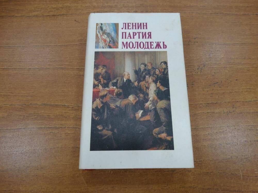 Книга Ленин, партия, молодежь