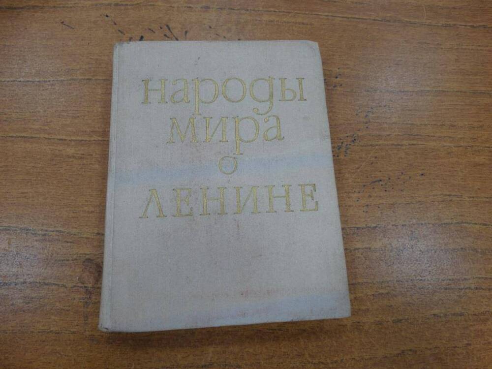 Книга Народы мира о Ленине