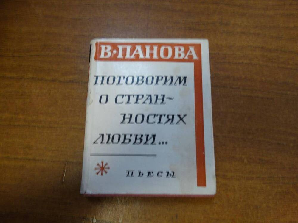 Книга Поговорим о странностях любви