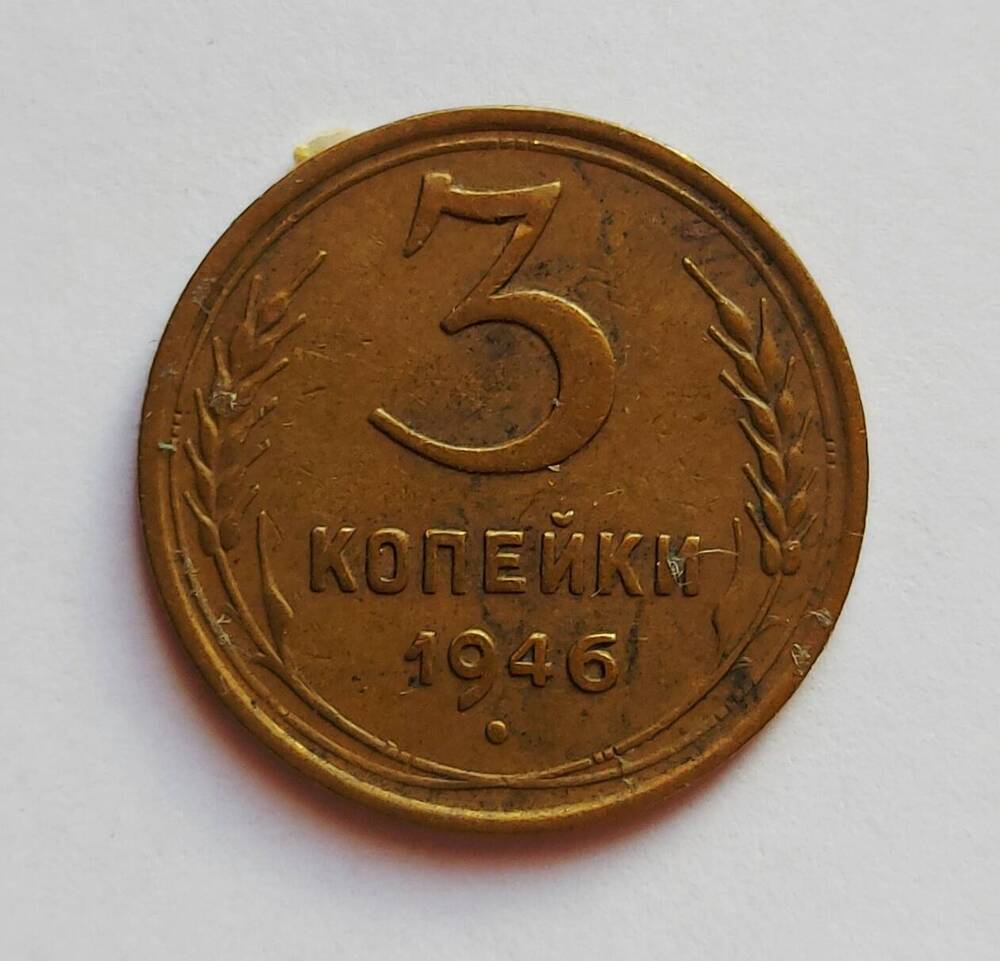 Монета 3 копейки. 1946 г.