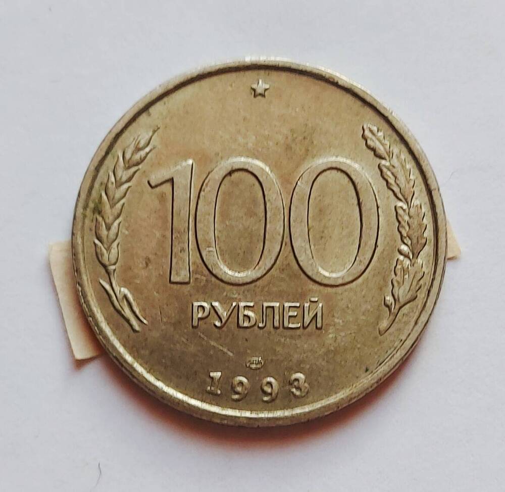 Монета 100 рублей. 1993 г.