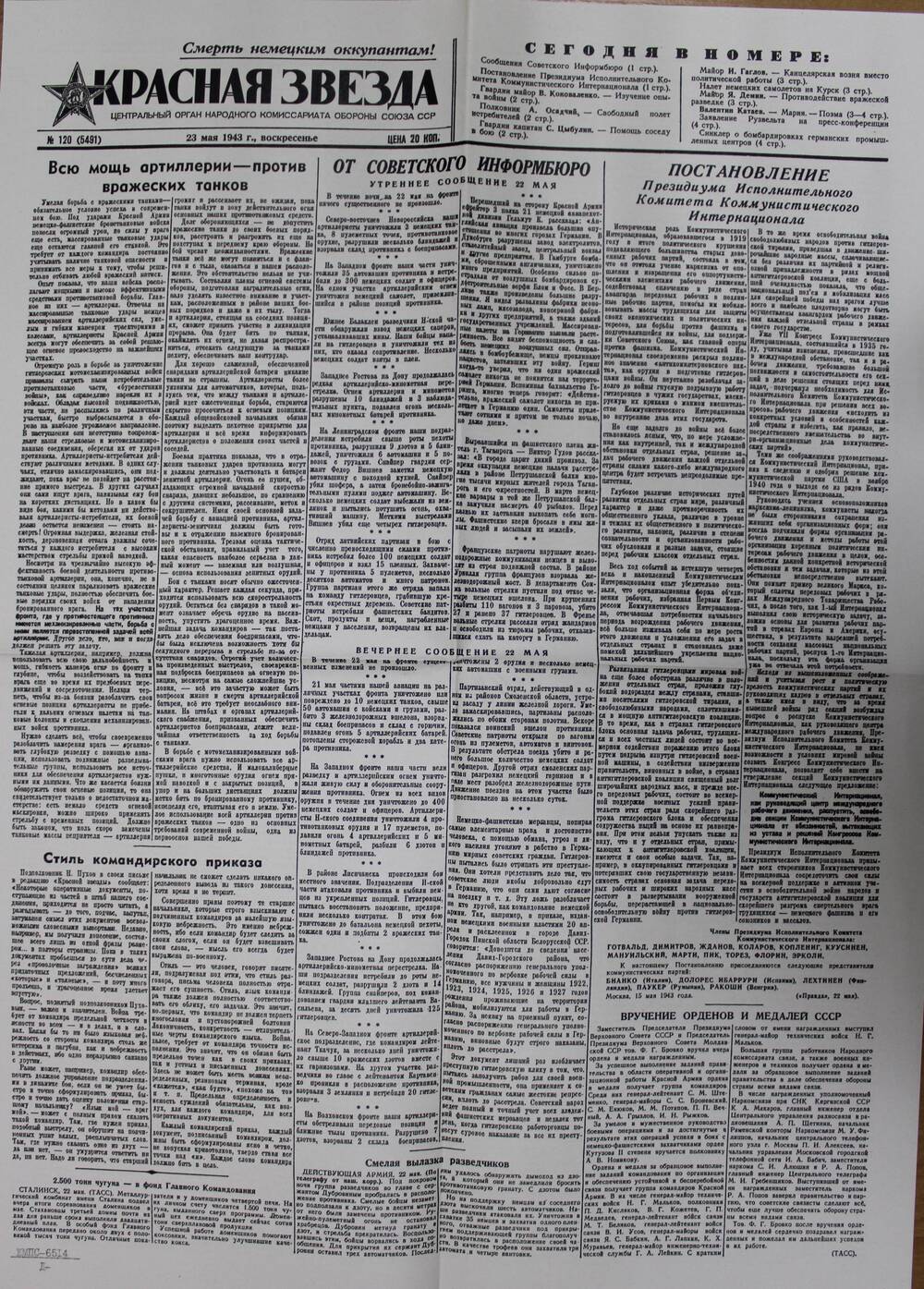 Выпуск газеты «Красная звезда» № 120 (5491) от 23  мая 1943 г.