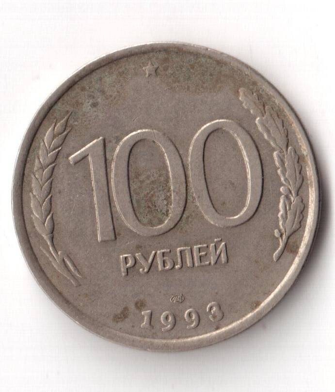 Монета достоинством 100 рублей, банк России, год выпуска 1993.