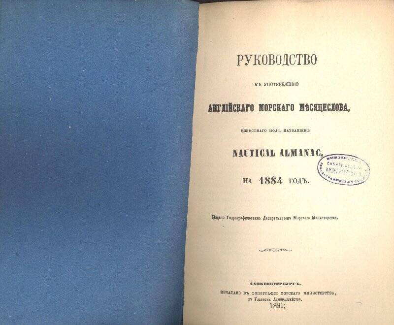Книга. Руководство к употреблению английского морского месяцеслова, известного под названием Nautical Almanac, на 1884 год