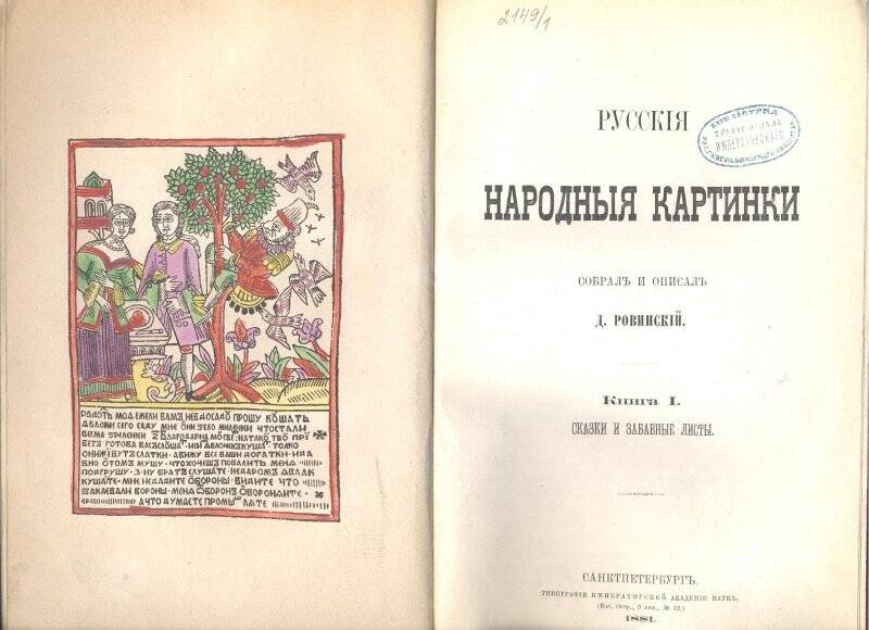 Книга. Русские народные картинки. Книга I. Сказки и забавные листы