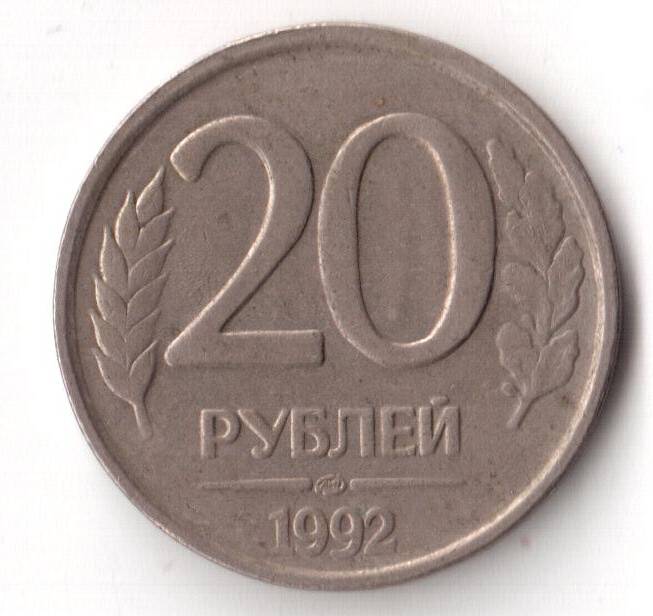 Монета достоинством 20 рублей, банк России, год выпуска 1992.