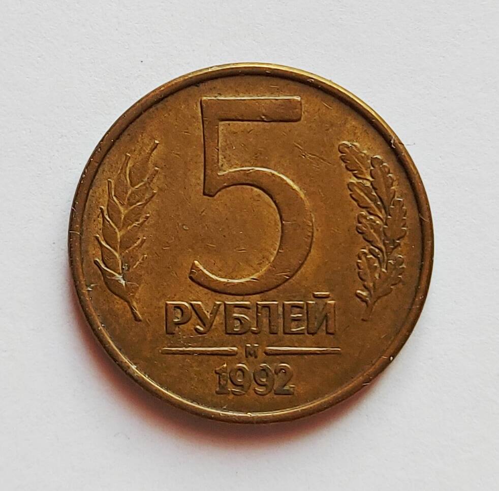 Монета 5 рублей. 1992 г.