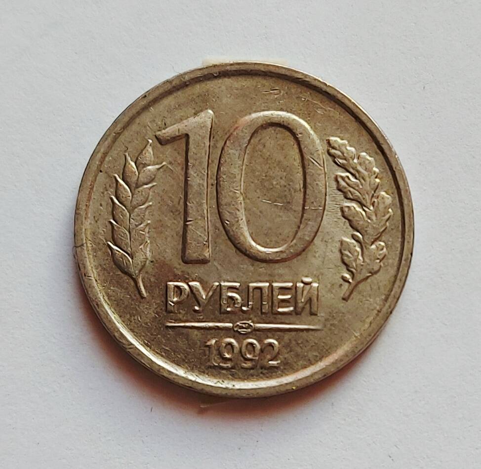 Монета 10 рублей. 1992 г.