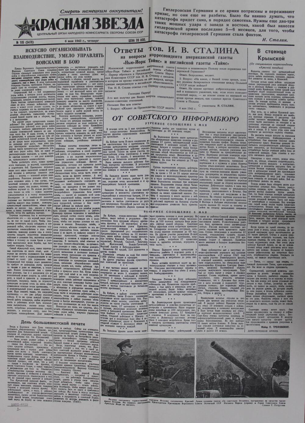 Выпуск газеты «Красная звезда» № 105 (5476) от 6  мая 1943 г.
