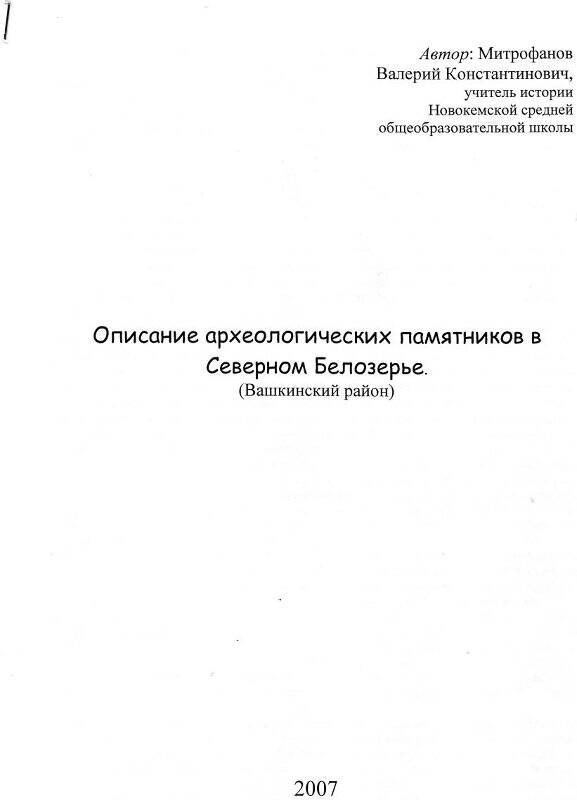 Описание археологических памятников в Северном Белозерье (Вашкинский район)