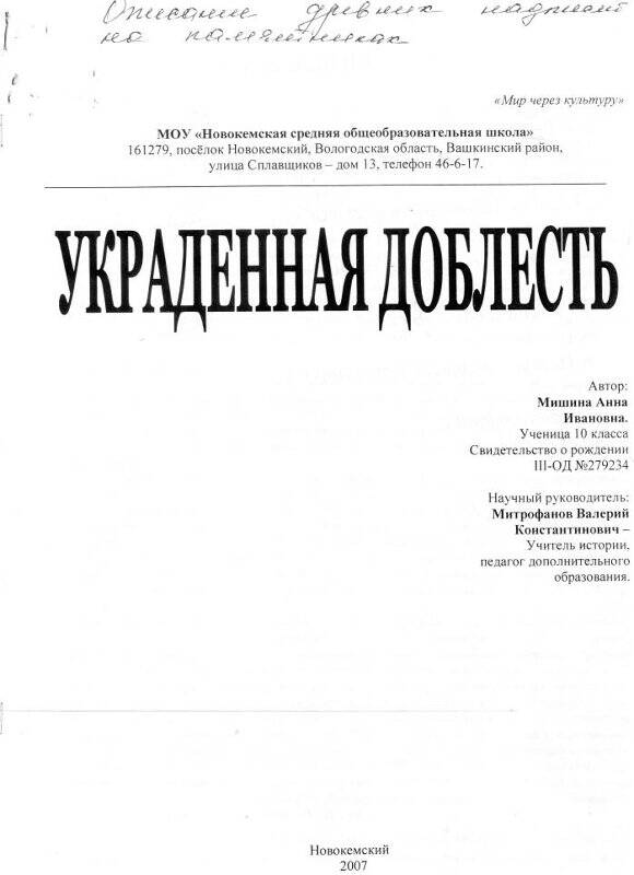 Описание древних надписей на памятниках «Украденная доблесть»